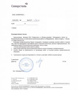 Благодарственное письмо Череповецкий металлургический комбинат ОАО «Северсталь»